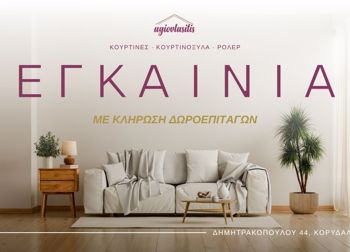 Εγκαίνια με Κλήρωση Δωροεπιταγών